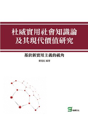 cover image of 杜威實用社會知識論及其現代價值研究